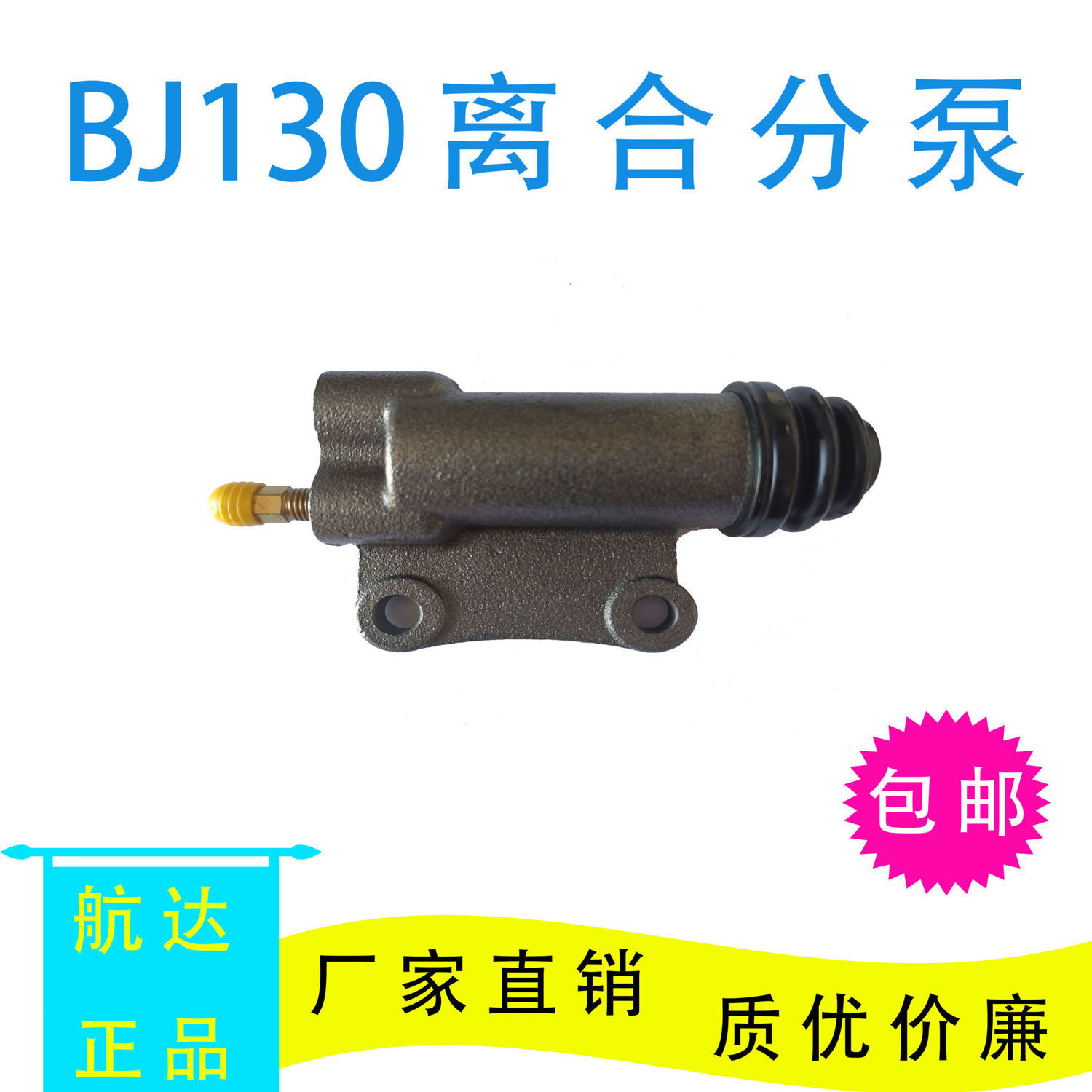 BJ130/212离合器分泵江淮福田杭叉铲货车农用车收割机轻卡离分-图2