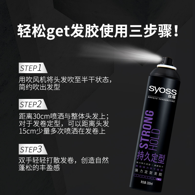 syoss丝蕴持久定型保湿蓬松发胶 丝蕴头发造型
