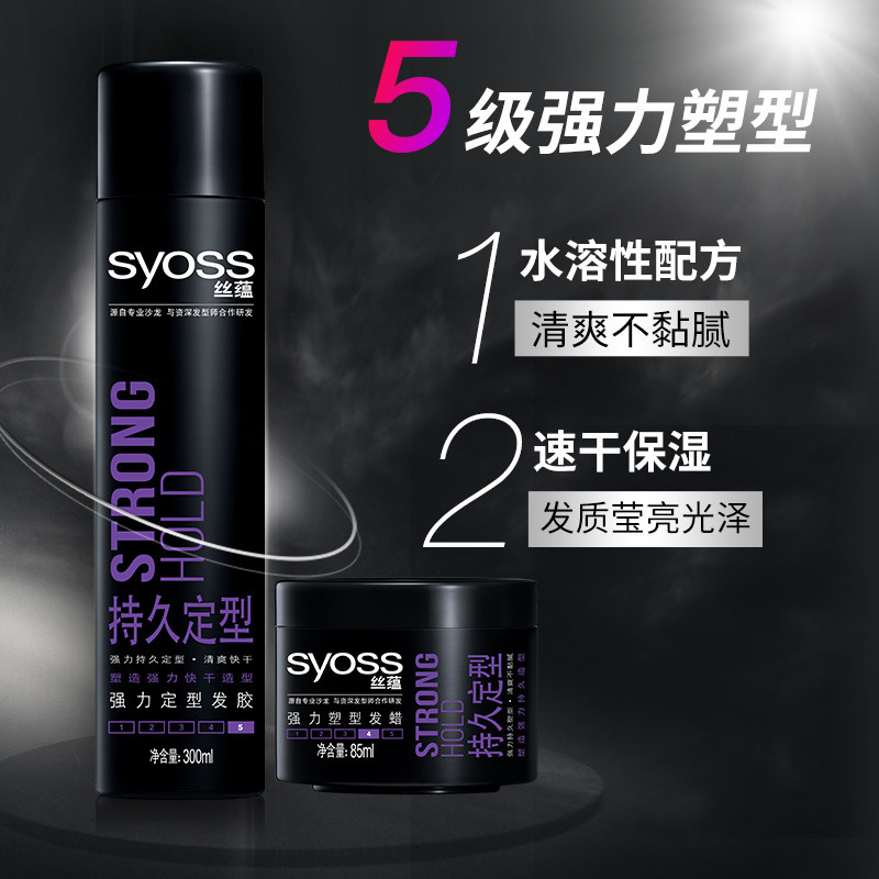 syoss丝蕴持久定型塑型男女士发胶 丝蕴头发造型