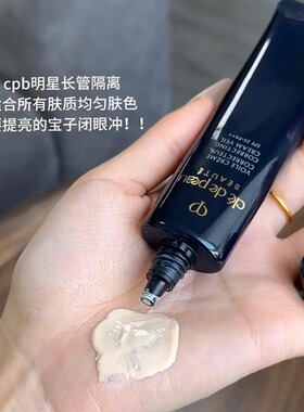 CPB滋润长黑管钻石光感妆前乳