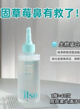 拍下改85元！ilso黑头导出液水