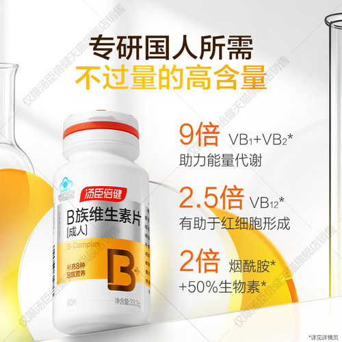 汤臣倍健B族维生素复合片多种vb叶酸b2b6b12烟酰胺h维c旗舰店蓝帽 - 图3