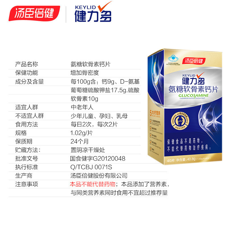 健力多软骨素中老年汤臣倍健钙片 汤臣倍健氨糖软骨素/骨胶原