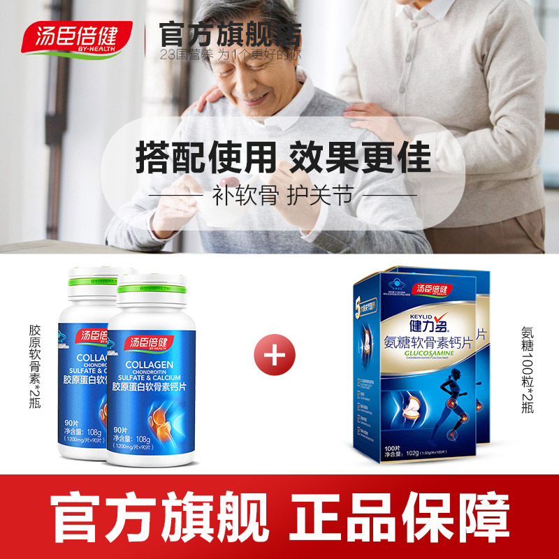 汤臣倍健官方旗舰店汤臣倍健胶原软骨素加钙片碳酸钙中老年成人男女性补钙2