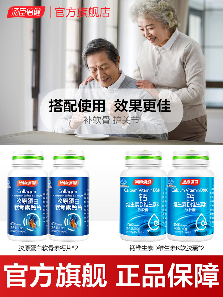 汤臣倍健中老年人补钙软骨素钙片 汤臣倍健钙铁锌/钙镁