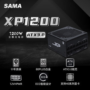 先马XP1200W/850W/1000W白金牌全模组ATX3.0台式机电脑电源750W