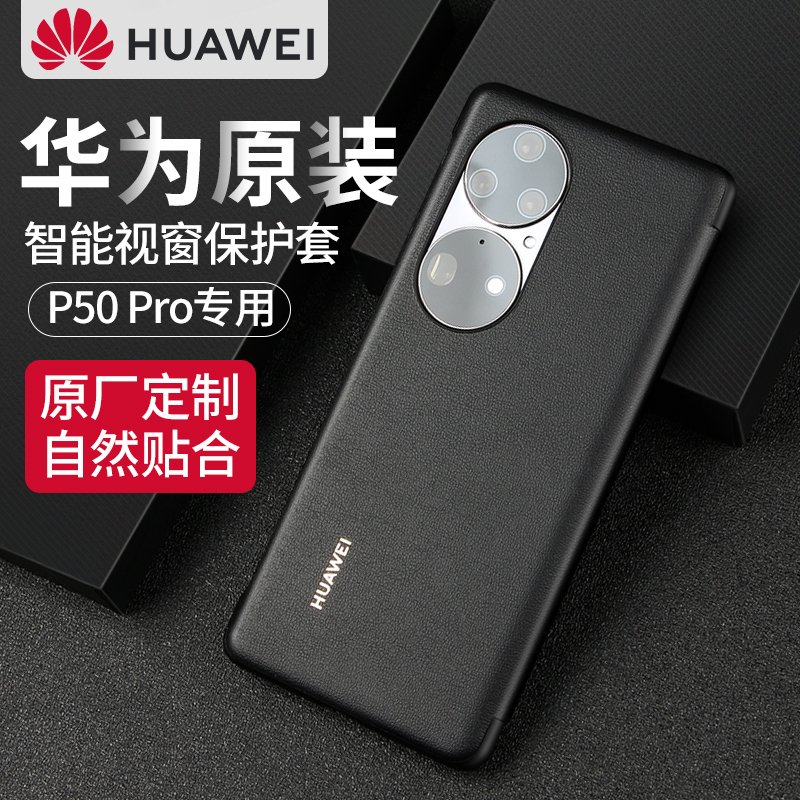 华为p50pro手机壳原装正品p50/p50e智能视窗皮套保护套原厂翻盖式镜头全包防摔高档商务限量版新款潮牌 - 图0