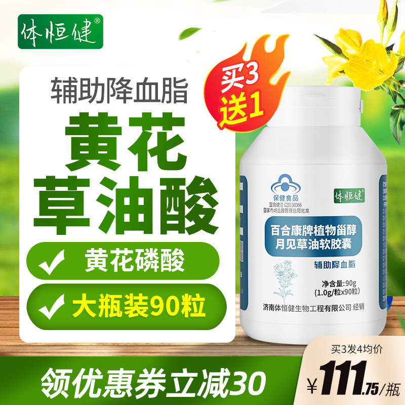 黄花草油酸?体恒健黄花月见草胶囊 活力元素食品普通植物提取物