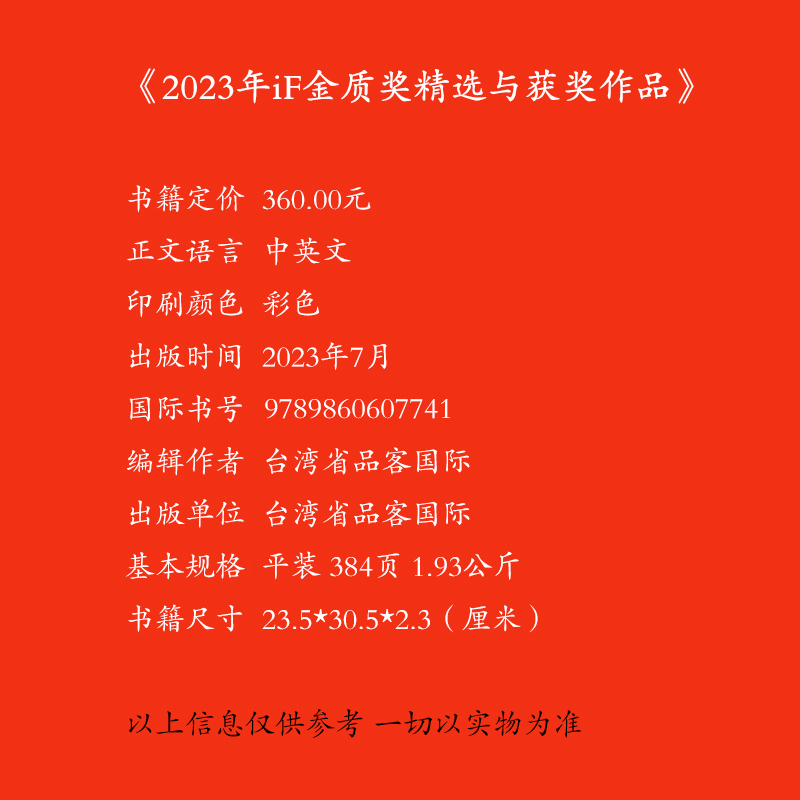 台版现货】2023年iF金质奖精选与获奖作品 德国IF室内设计大奖中国台湾地区参赛及获奖作品精选 书籍 - 图0