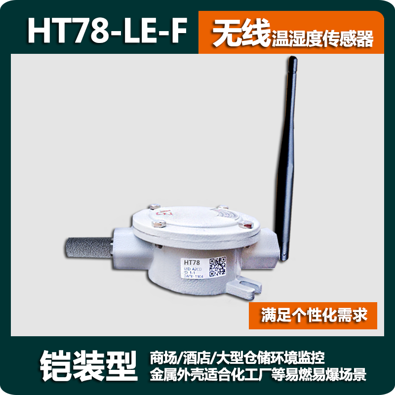 新款500米HT78温湿度传感器LORA无线测温家禽水产大棚远程温度计 - 图1