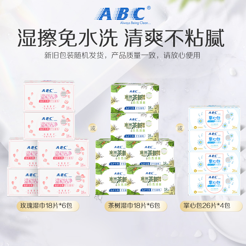 ABC官方旗舰店正品卫生湿巾湿擦免水洗湿纸巾经期便携装专用湿巾-图0