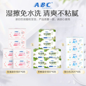 ABC官方旗舰店正品卫生湿巾湿擦免水洗湿纸巾经期便携装专用湿巾