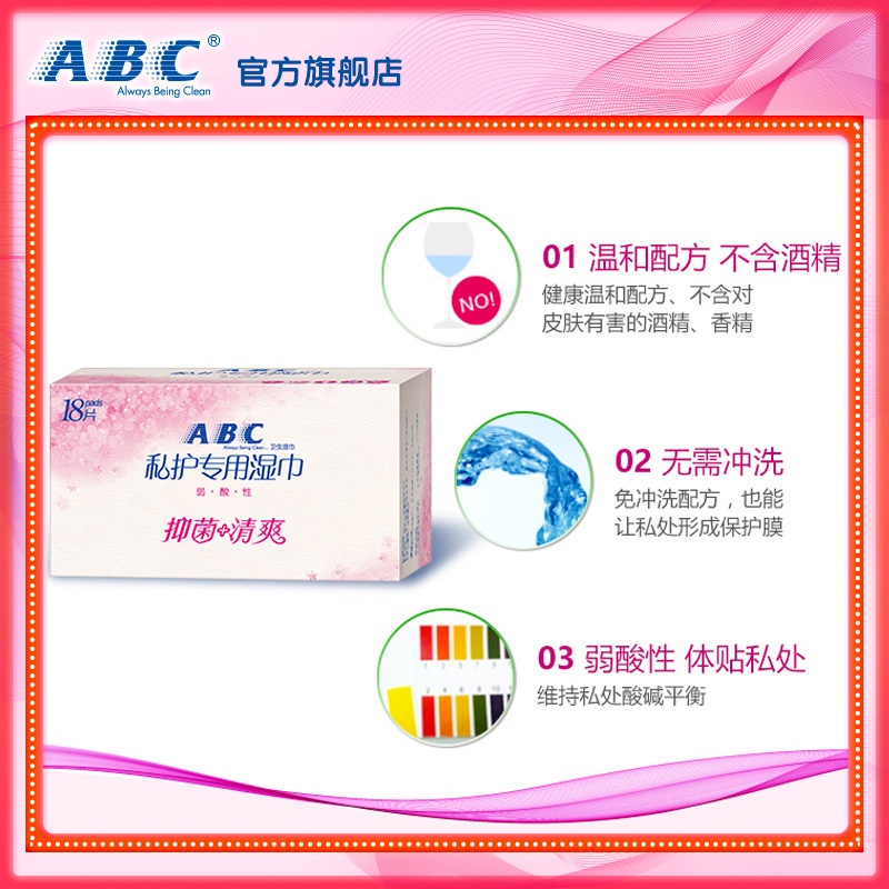 abc私处洁阴湿巾女抑菌率独立包装 abc湿巾