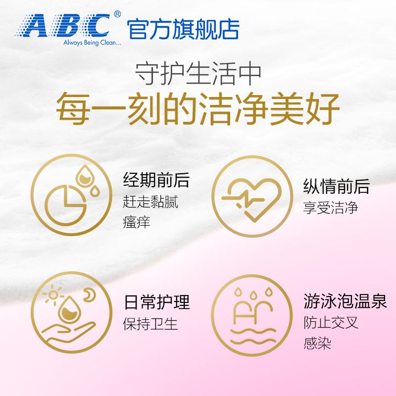 abc私处洁阴湿巾女抑菌率独立包装 abc湿巾