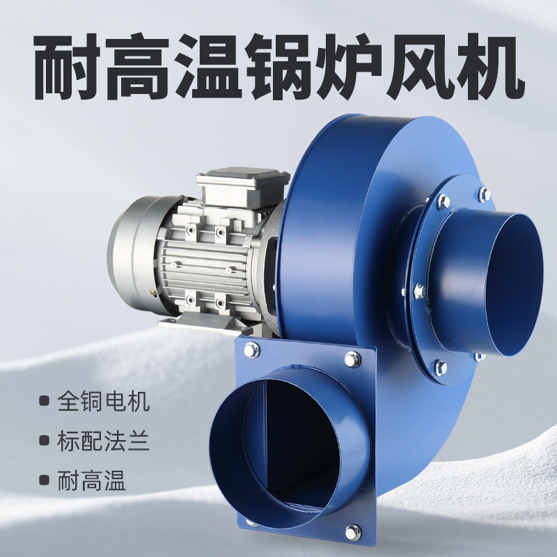 锅炉风机耐高温离心风机220V小型锅炉引风机380v采暖炉排尘抽风机
