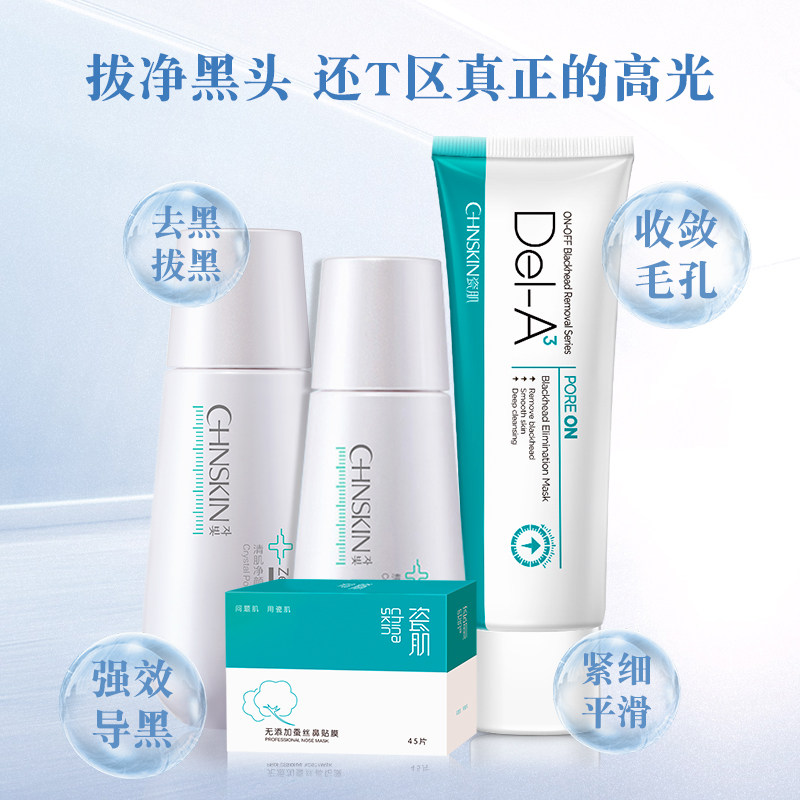 瓷肌去黑头神器套装收缩毛孔鼻贴 瓷肌面部护理套装