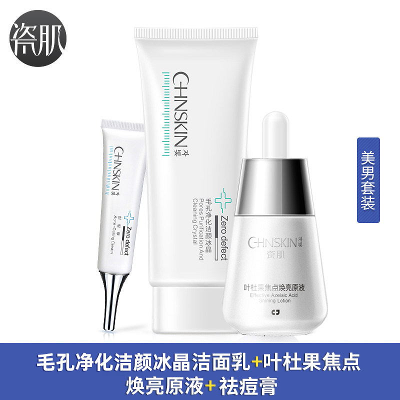 瓷肌祛痘平坑套装深层清洁淡化痘印 瓷肌面部护理套装