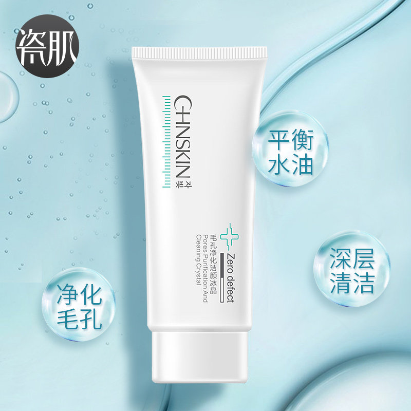 瓷肌清洁收缩毛孔控油洁面乳洗面奶 瓷肌洁面