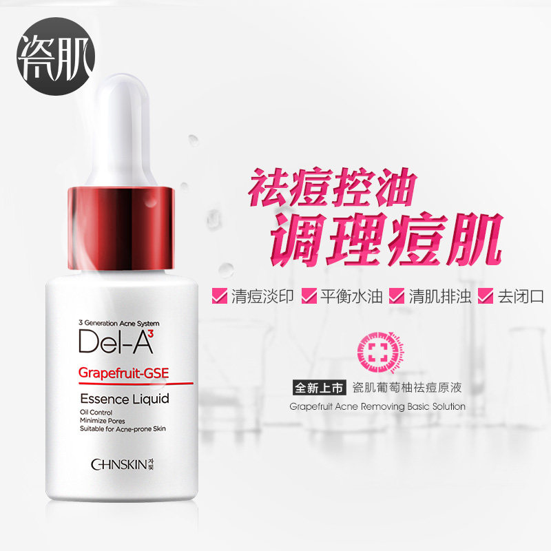 瓷肌葡萄柚祛痘15ml补水控油精华液 瓷肌液态精华