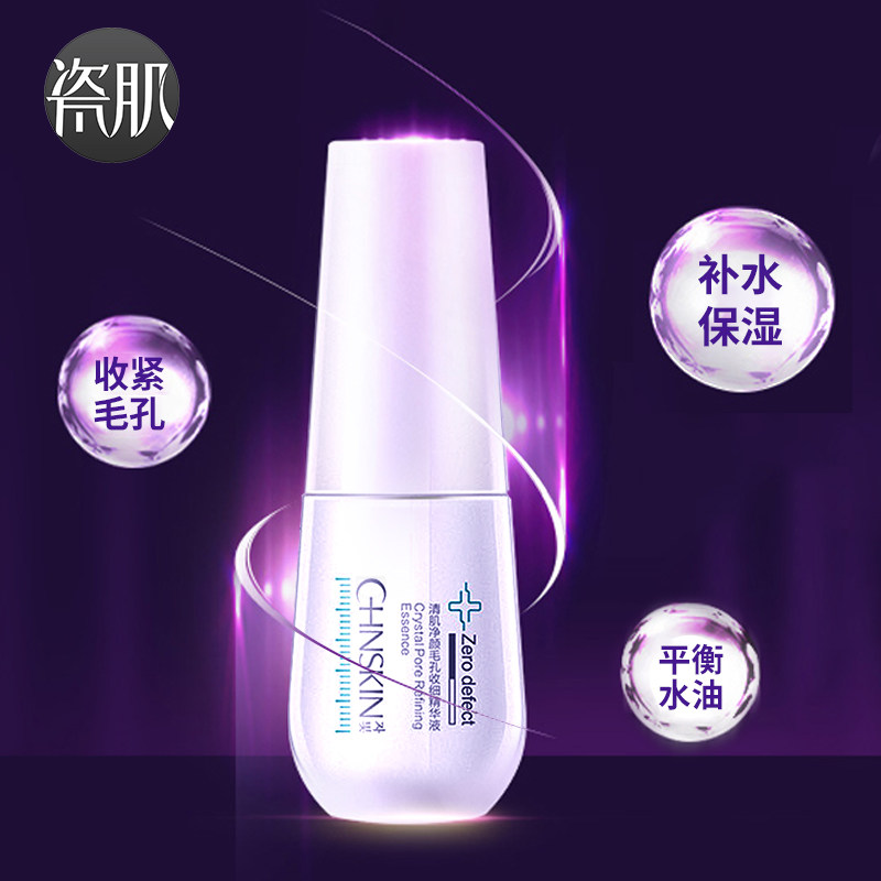 瓷肌收细30ml补水深层清洁精华液 瓷肌液态精华