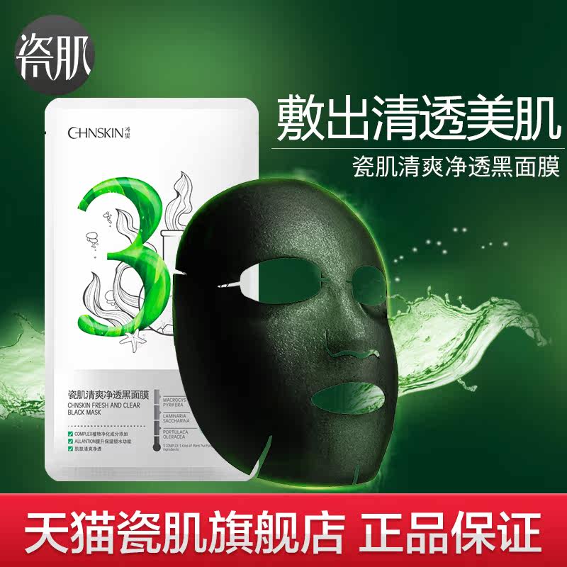 瓷肌备长炭黑面膜女男控油补水面膜 瓷肌贴片面膜