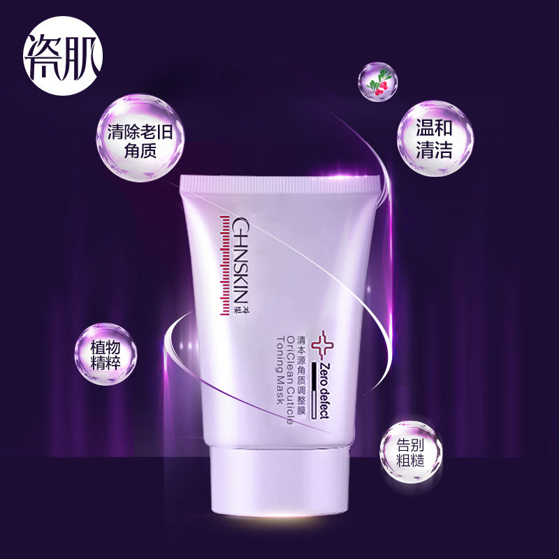 瓷肌清本源调整60g温和去角质膜 瓷肌面部磨砂/去角质