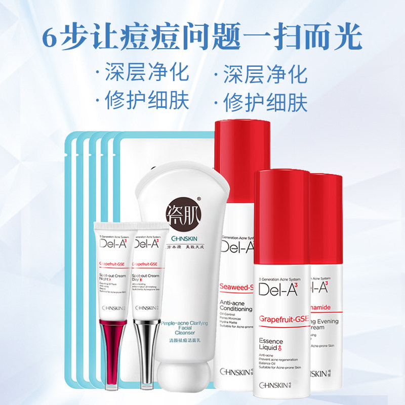 瓷肌控油套装男女士青春痘淡化痘印 瓷肌面部护理套装