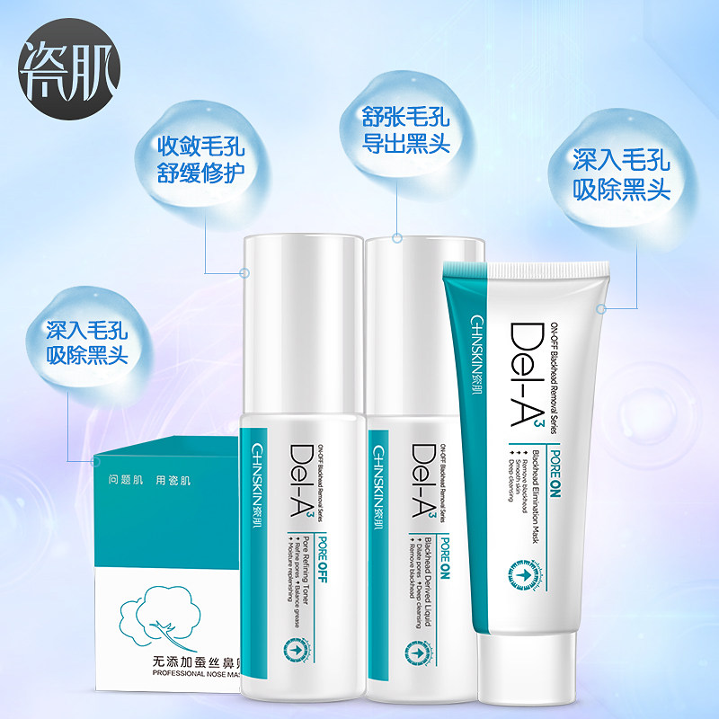 瓷肌收缩毛孔套装男女鼻贴膜 瓷肌T区护理套装