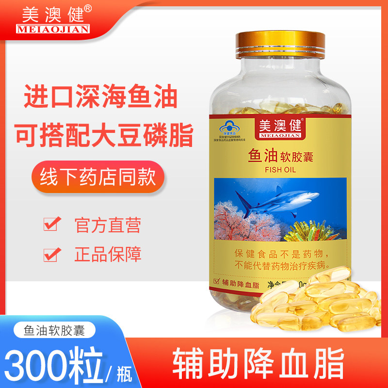 送赠品美澳健深海中老年可搭软胶囊 美澳健旗舰鱼油/深海鱼油