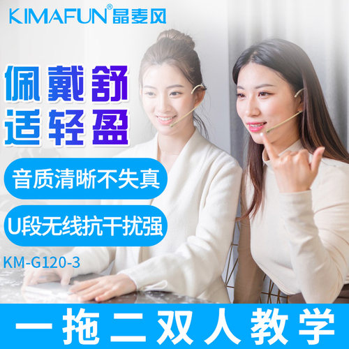 Kimafun/晶麦风 KM-G120无线麦克风扩音器教师专用头戴式话筒户外 - 图1
