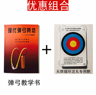 彈弓教學書+樂天泥丸競技靶■彈弓練習訓練比賽靶紙靶箱靶心鋼珠