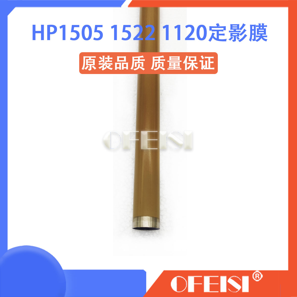 原装 惠普M1522 HP1505 HP1120 HP1522NF定影膜 金属膜 加热膜 - 图1