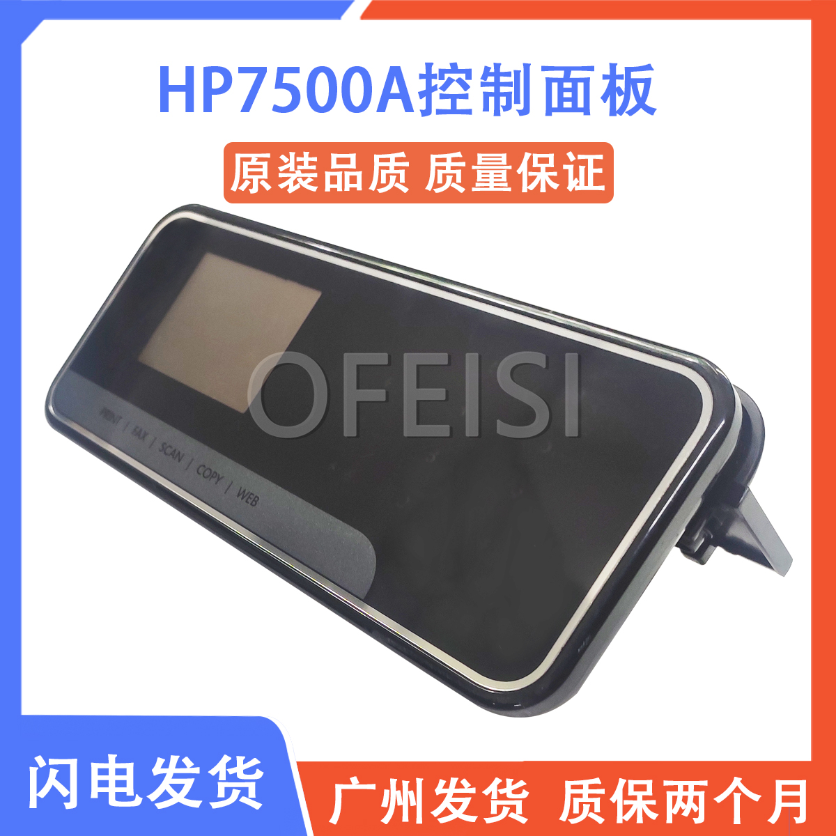 惠普 HP7500A液晶显示屏 触摸屏 喷墨机操作面板 C9309-60002 - 图0