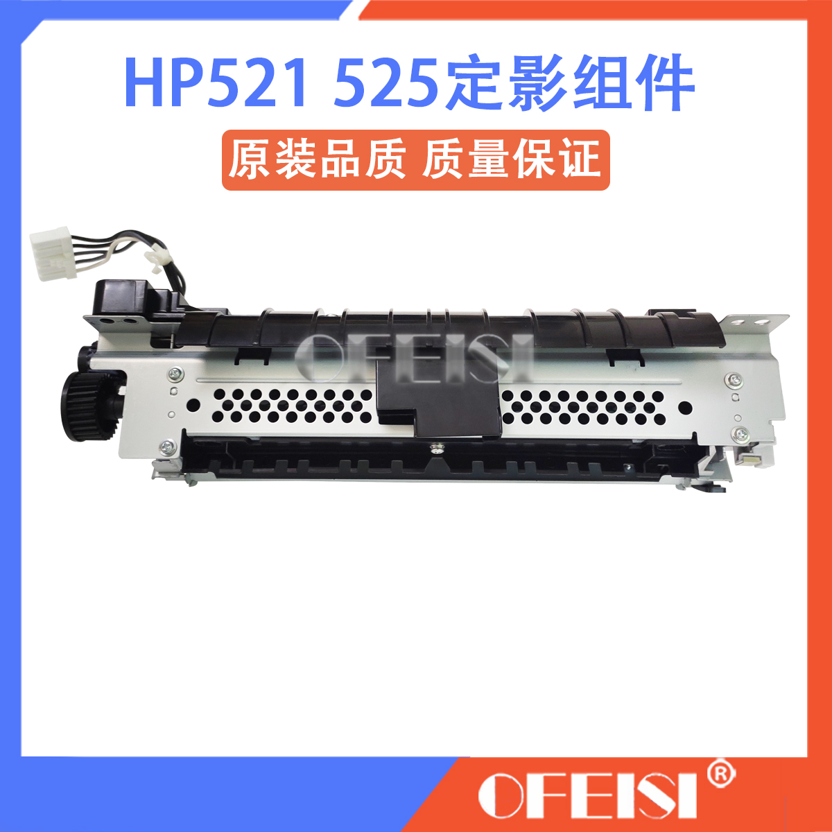 原装全新 惠普HP525dn M521 M525定影组件 加热组件 热凝器 保3月 - 图0