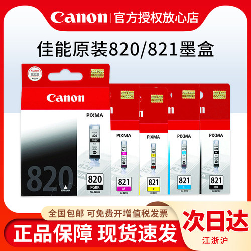 原装佳能PGI-820墨盒 iP3680 IP4680 IP4760 MP545 MP558 MX876 MX868 CLI-821BK C M Y打印机墨盒 - 图0