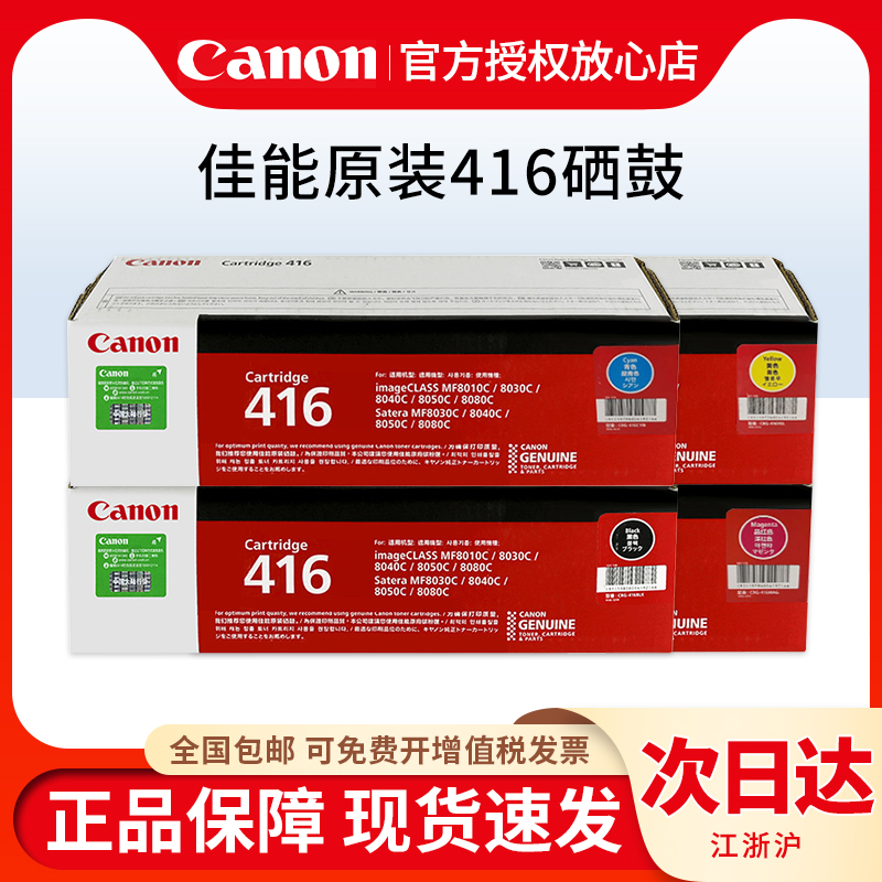 原装佳能416硒鼓Canon CRG-416 BK 黑色 彩色 MF8030CN 8050 8080CW MF8010CN 8040CN打印机硒鼓 - 图0