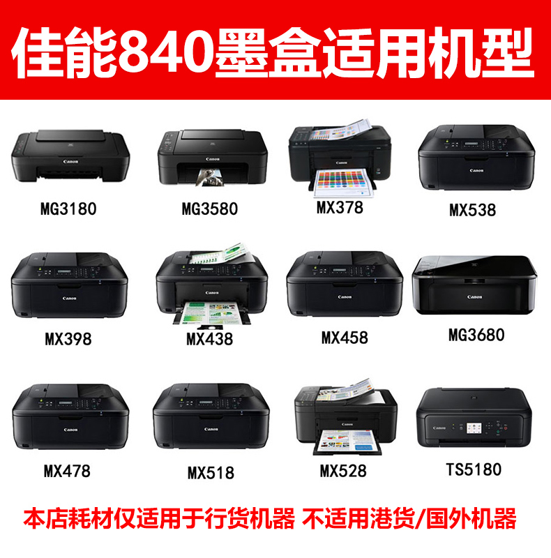 原装佳能840打印机墨盒841彩色MG3680 MG3180 TS5180 MX398 mx378 538 MX528 MX478 458 MG3580 PG-840XL黑色 - 图1