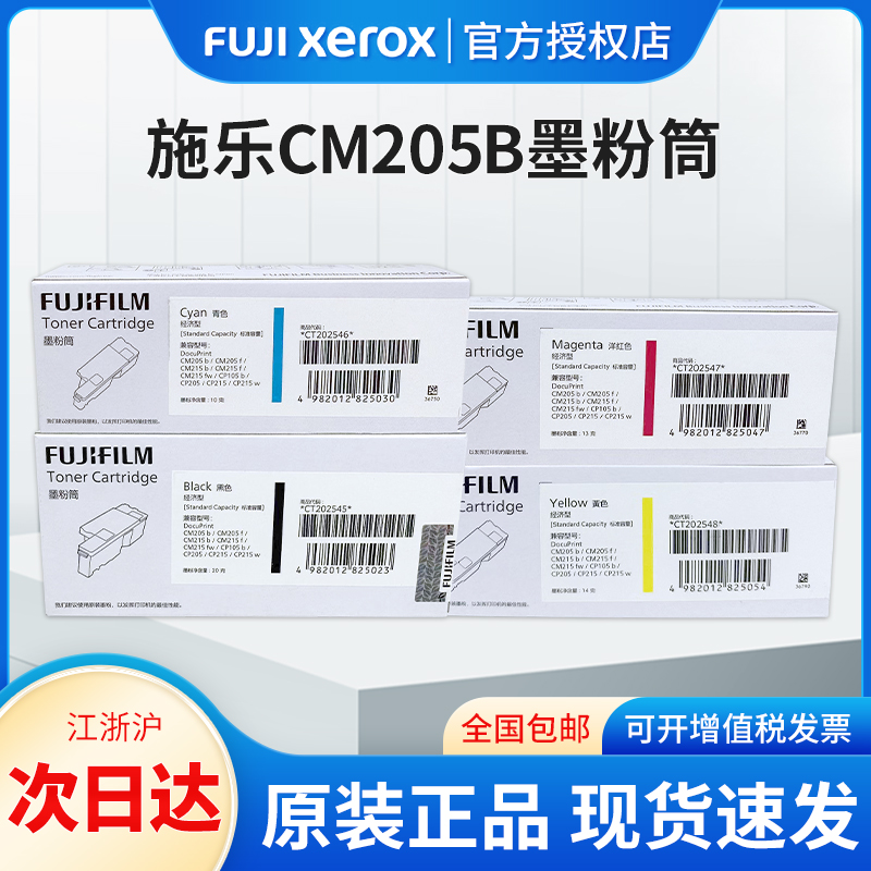 原装富士施乐墨粉CM205b/CM205f/CM215b/CM215f/CM215fw/CP105b/CP205/CP215/CP215W粉盒黑色/红色/青色/黄色-图0