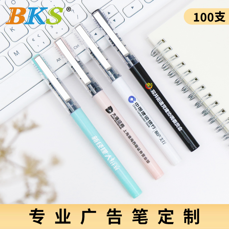 BKS7305 广告笔定制logo 笔上可印刷印字专业订做 全针管直液式走珠笔速干中性笔 商务宣传礼品水笔批发100支 - 图1