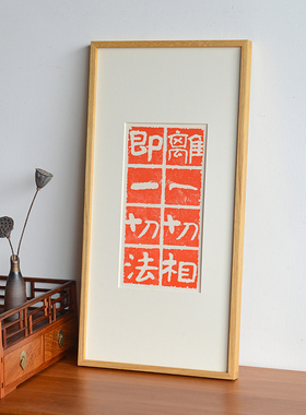 木匚王金刚经文字拓片挂画