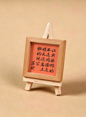 实木相框趣味苏轼书法冰箱贴搞笑磁吸贴新中式原木装饰文创磁贴