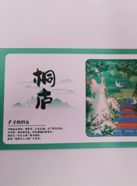 桐庐旅游特产大奇山国家森林公园桐君山瑶琳仙境严子陵钓台明信片