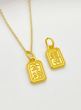 古法金金榜题名吊牌手工diy男女