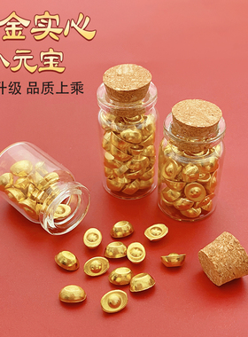 沙金保色金元宝隔珠玻璃罐装