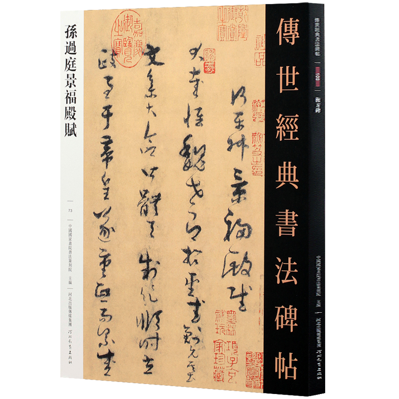 孙过庭景福殿赋 传世经典书法碑帖 孙过庭草书字帖连体毛笔章草书法字帖河北教育出版社正版放大唐代精选临摹书法正版图书书籍