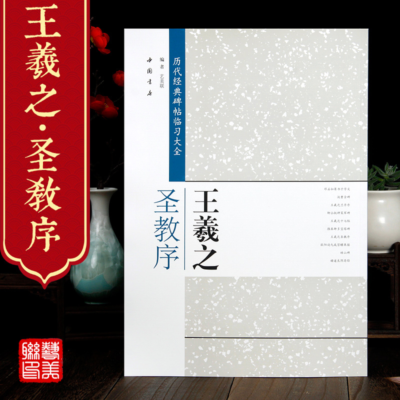 王羲之圣教序 米字格 历代经典碑帖临习大全 行书书法字帖 中国书店 毛笔字帖临摹练字i书帖8开中国书店出版正版图书