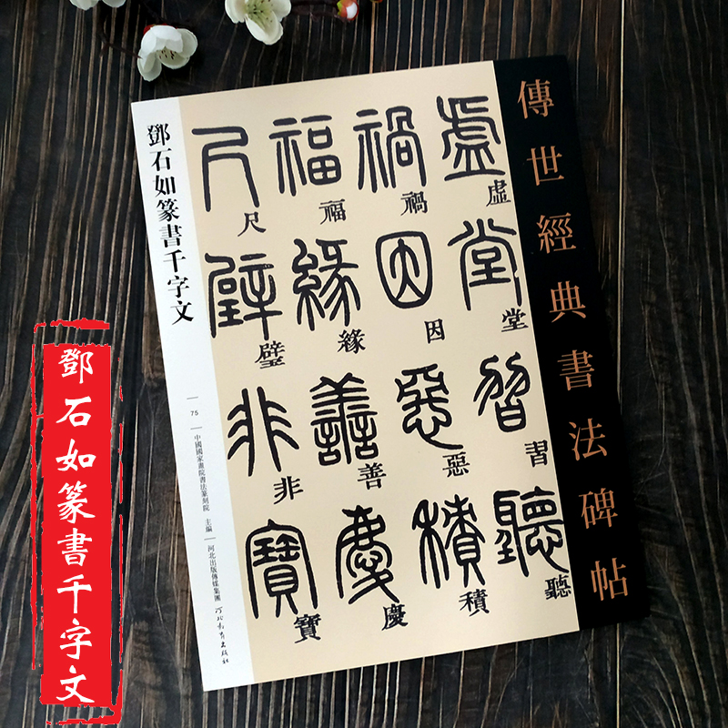 传世经典书法碑帖邓石如四本合集张子西铭赠肯园四体书册邓石如白氏草堂记邓石如篆书千字文篆书毛笔书法碑帖字帖-图0