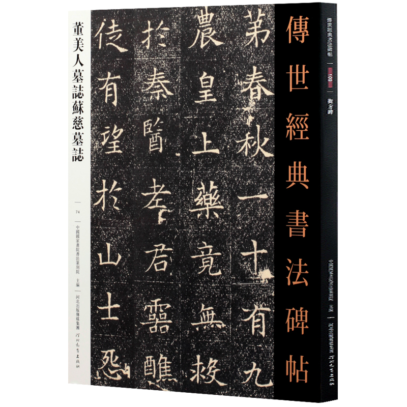 董美人墓志苏慈墓志传世经典书法碑帖苏孝慈墓志楷书字帖古代毛笔书法临摹练字贴魏碑毛笔书法字帖-图3