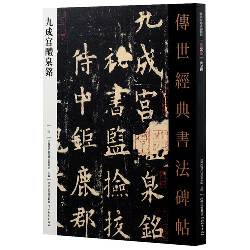 原大原碑原拓九成宫醴泉铭传世经典书法碑帖繁体旁注唐欧阳询楷书正版欧体欧楷书毛笔字帖碑帖临摹楷书成人毛笔字帖初学者-图3