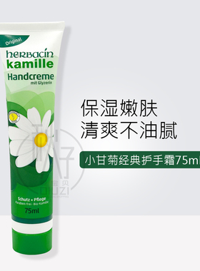 德国本土贺本清小甘菊护手霜经典